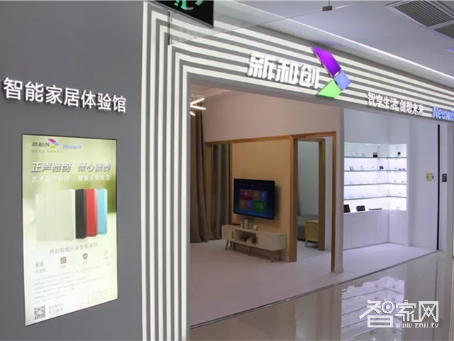 新和创智能家居体验馆在华强北华强广场隆重开业